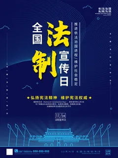 全国法制宣传日国家宪法日法律公益背景展板海报设计ps模板素材