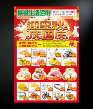 超市中秋国庆海报设计