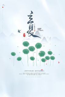立夏简约古风海报