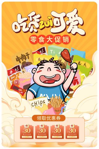 黄色时尚美味零食宣传海报设计美食零食