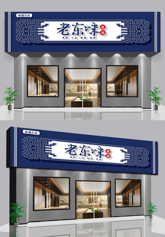 深蓝色背景东北餐馆饭店门头招牌ai矢量模版下载