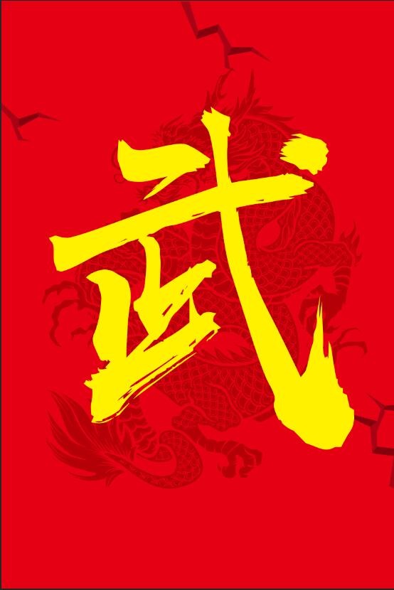 武，中华武术，中国龙背景