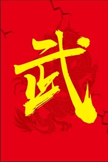 武，中华武术，中国龙背景