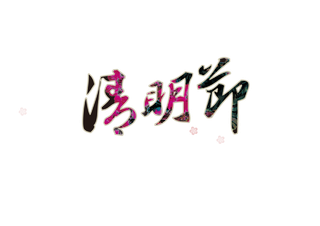 清明节素材字体元素