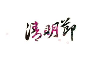 清明节素材字体元素