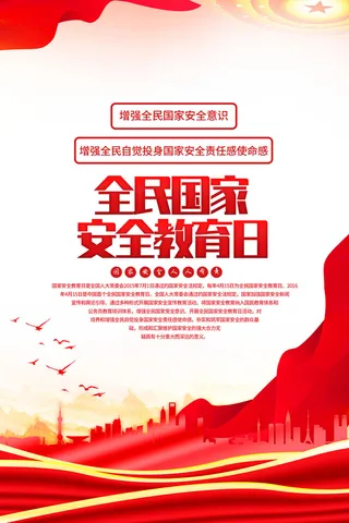 415全民国家安全日海报