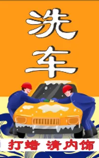 展架洗车打蜡汽车