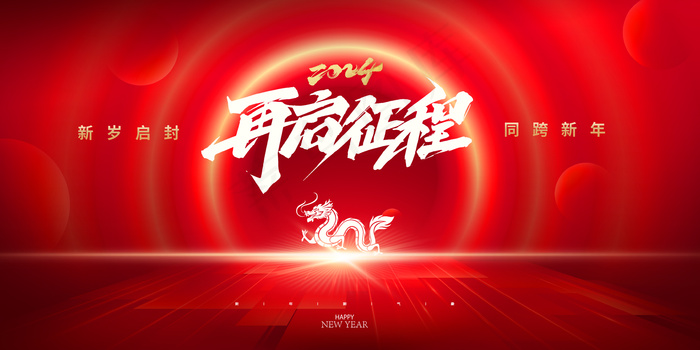 2024龙年年会背景psd模版下载