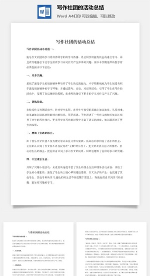 写作社团的活动总结