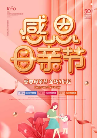 母亲节 节日活动海报