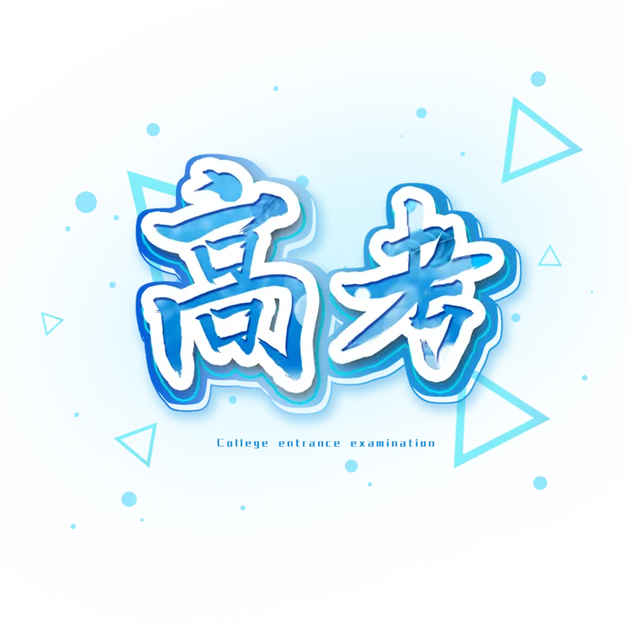 高考创意艺术字体psd模版下载