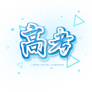 高考创意艺术字体