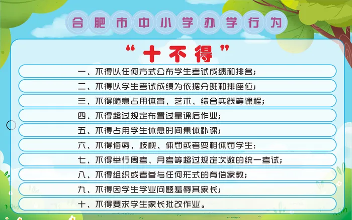 中小学办学行为十不得规定cdr矢量模版下载