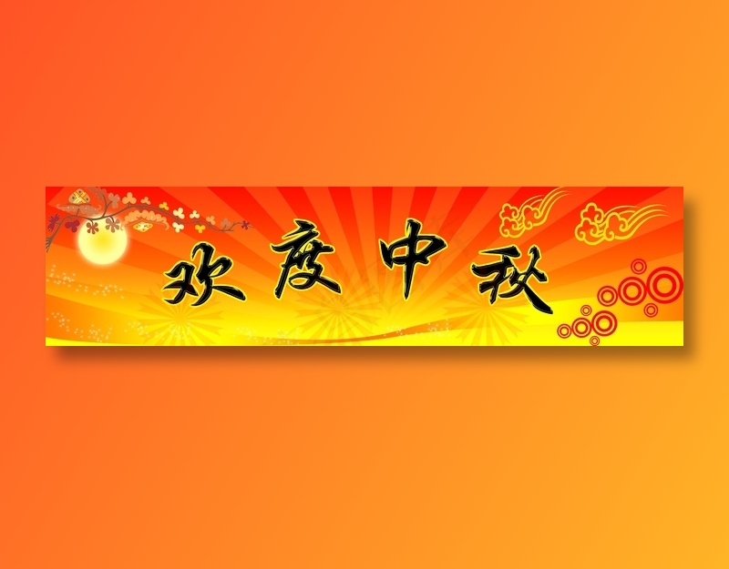 中秋舞台背景图片