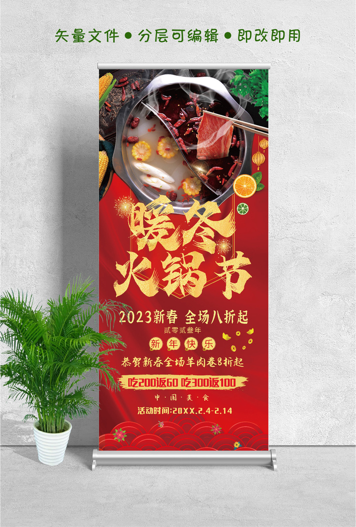 易拉宝展架暖冬火锅节psd模版下载