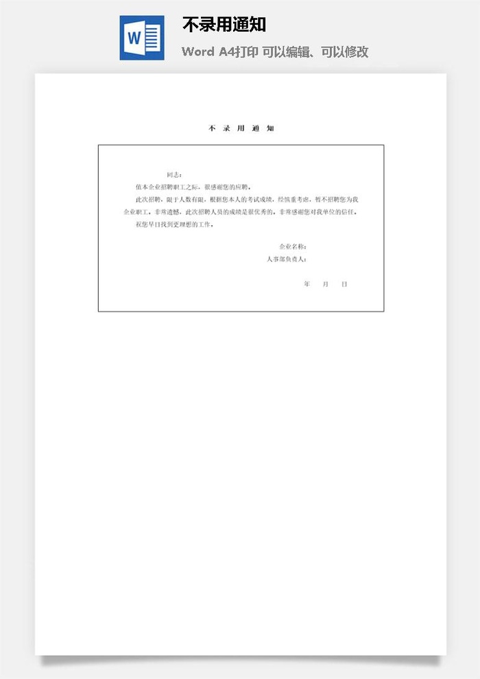 不录用通知word模板