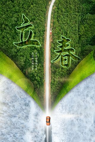 创意立春2月二月春天春季你好24二十四节气广告海报素材设计模板