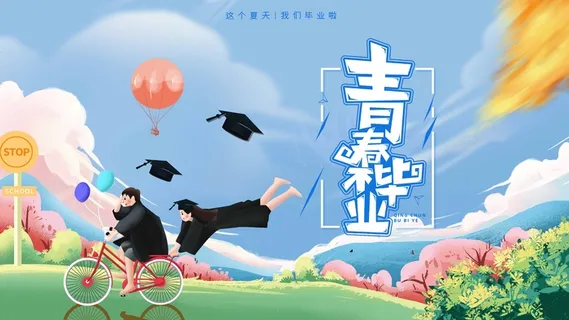 简约时尚毕业季海报