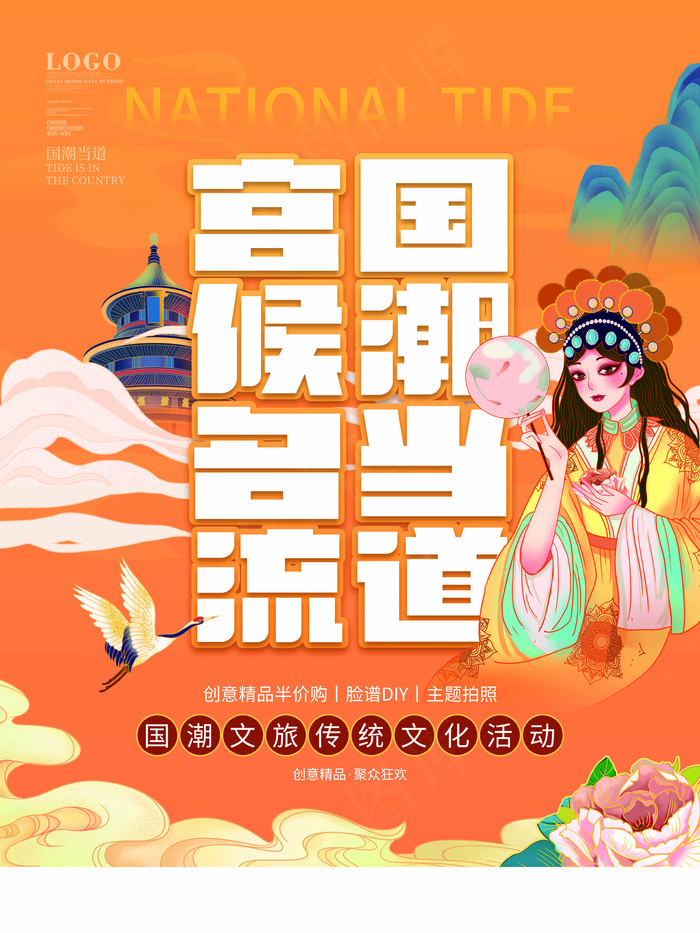 创意国潮文旅传统文化活动宣传海报