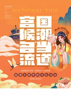 创意国潮文旅传统文化活动宣传海报 创意国潮文旅传统文化活动宣传海报