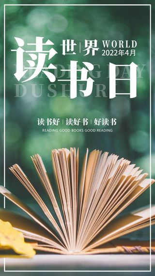 世界读书日 世界读书日宣传海报