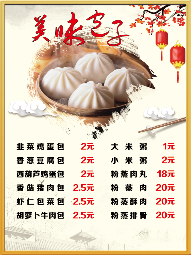 美味包子早餐竖版价目表早点价格表