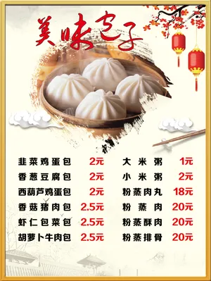 美味包子早餐竖版价目表早点价格表