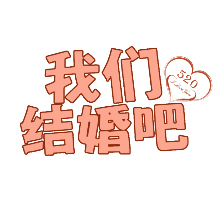 我们结婚吧情人节 