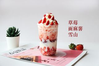 草莓面麻薯雪山