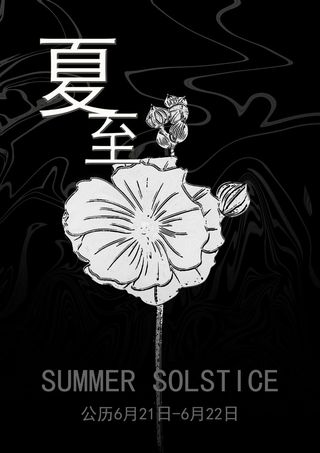 黑白简约夏至海报背景图