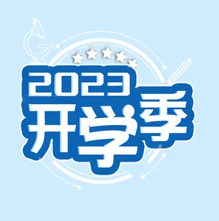 2023开学季logo