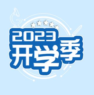 2023开学季logo