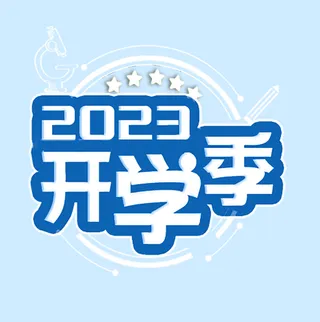 2023开学季logo