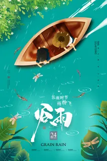 谷雨二十四节气海报设计