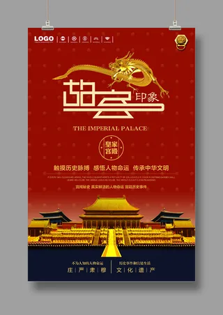 国潮海报  故宫旅游  中国风
