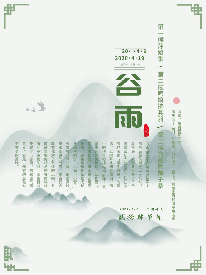 谷雨海报二十四节气谷雨广告