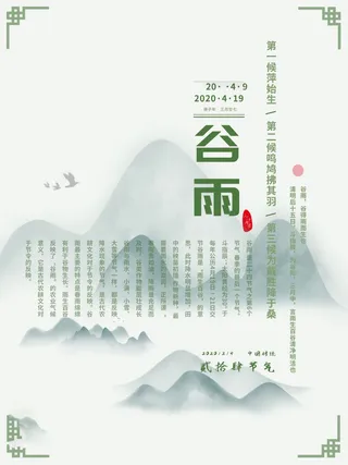 谷雨海报二十四节气谷雨广告