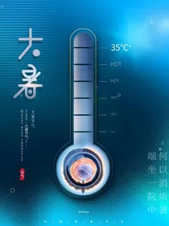 大暑 大暑活动物料