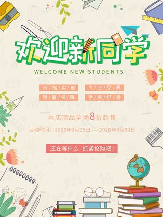 开学季优惠活动促销海报