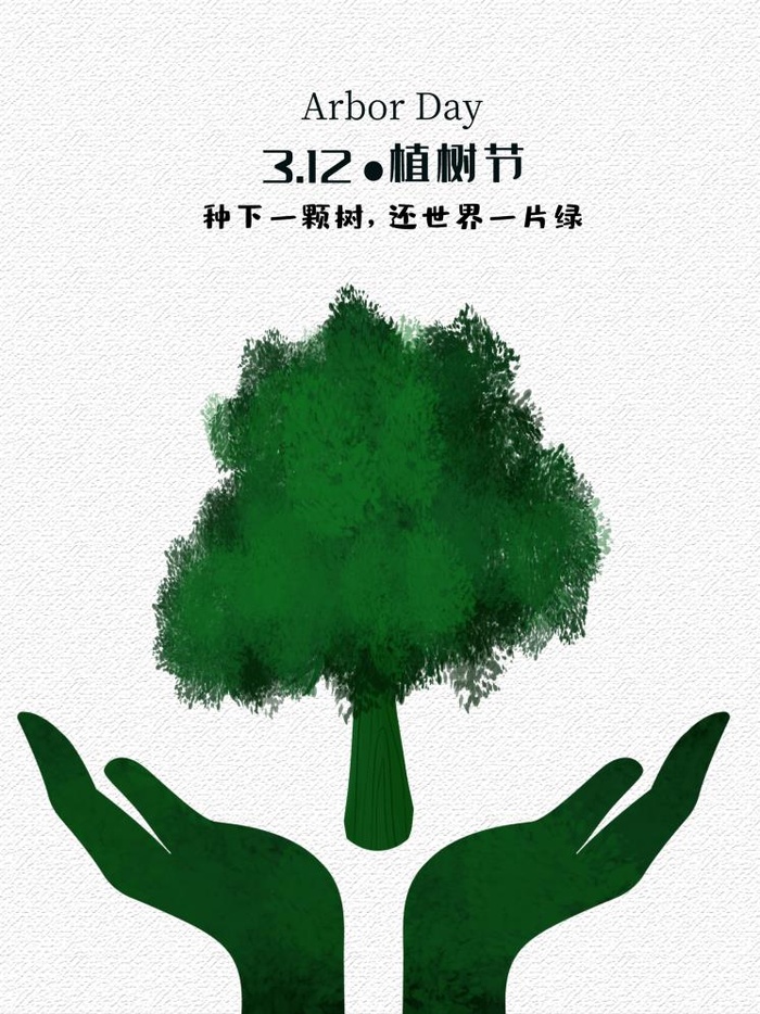 植树节3.12海报psd模版下载