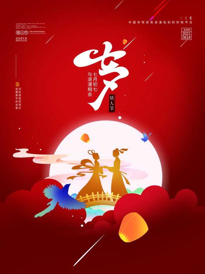 七夕海报psd模版下载