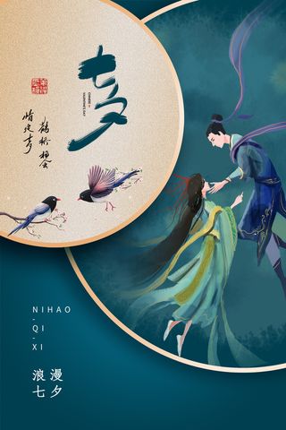 国潮七夕深绿大气海报