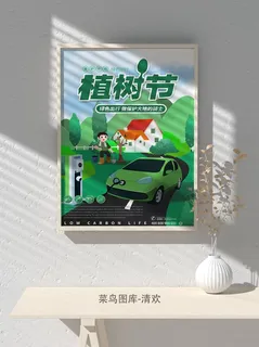 低碳植树节绿色小清新春天环境保护公益宣传海报