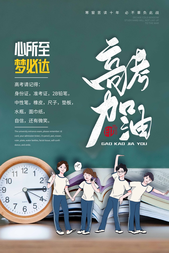 高考 高考海报模板psd模版下载