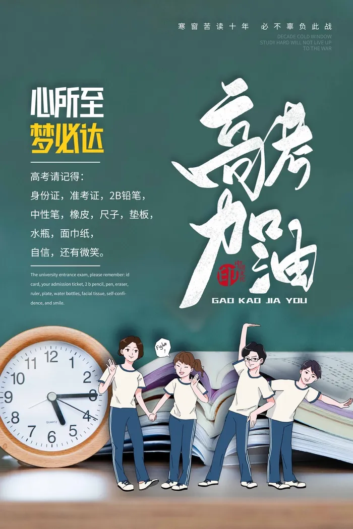 高考 高考海报模板psd模版下载