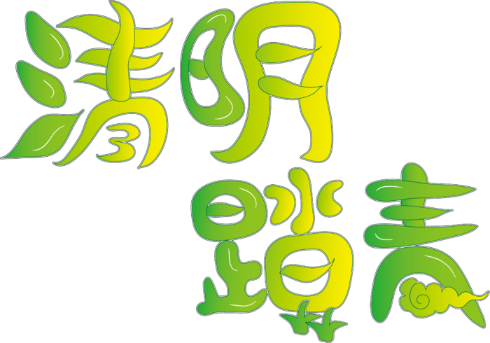 清明节素材字体元素