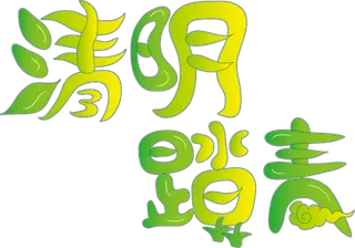 清明节素材字体元素