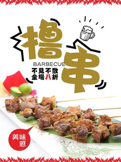 撸串  夜市小吃