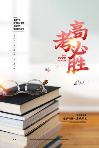 高考 高考宣传海报
