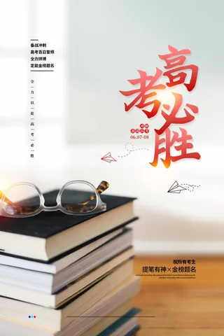 高考 高考宣传海报